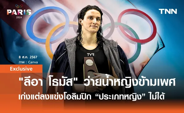 ลีอา โธมัส นักว่ายน้ำ “หญิงข้ามเพศ” ที่เก่งเพียงไรก็ลงแข่งโอลิมปิก “ประเภทหญิง” ไม่ได้ | Exclusive