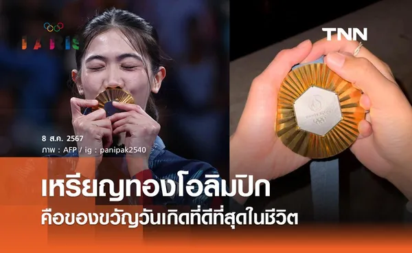 “เทนนิส พาณิภัค” ยกเหรียญทองโอลิมปิก คือของขวัญวันเกิดที่ดีที่สุดในชีวิต