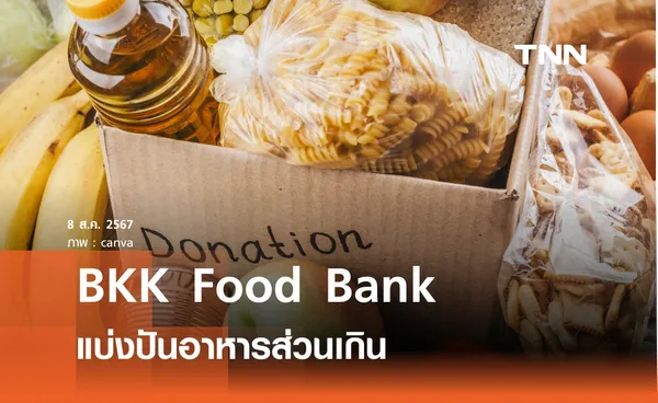 แบ่งปันอาหารส่วนเกิน BKK Food Bank 