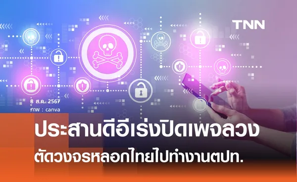 เร่งปิดเพจลวง  ตัดวงจรหลอกคนไทยไปทำงานตปท.