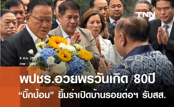 อวยพรวันเกิด ครบ 80 ปี พล.อ.ประวิตร หน.พลังประชารัฐ