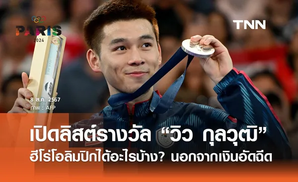 เปิดลิสต์รางวัล “วิว กุลวุฒิ” ฮีโร่โอลิมปิก 2024 ได้อะไรบ้าง? นอกจากเงินอัดฉีด