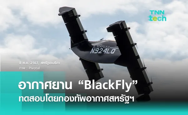 อากาศยานไฟฟ้า BlackFly ร่วมทดสอบโดยกองทัพอากาศสหรัฐฯ