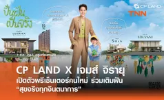 CP LAND X เจมส์ จิรายุ เปิดตัวพรีเซ็นเตอร์คนใหม่ ร่วมเติมฝัน “สุขจริงทุกจินตนาการ”