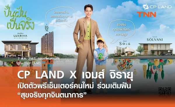 CP LAND X เจมส์ จิรายุ เปิดตัวพรีเซ็นเตอร์คนใหม่ ร่วมเติมฝัน “สุขจริงทุกจินตนาการ”