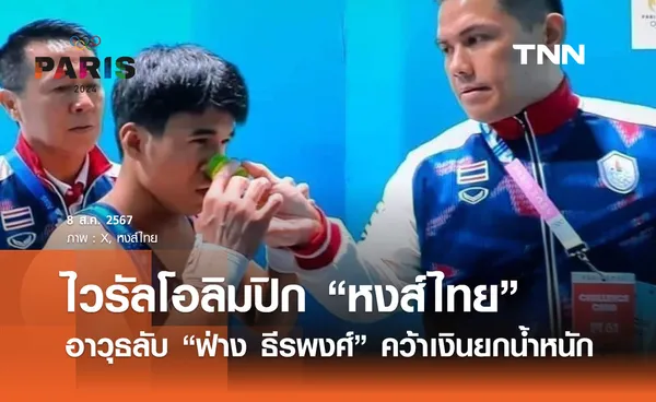 ไวรัลโอลิมปิก “หงส์ไทย” อาวุธลับ “ฟ่าง ธีรพงศ์” คว้าเงินยกน้ำหนัก