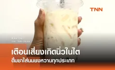 ดื่มชาใส่นมชงหวานทุกประเภท กรมอนามัย เตือนเสี่ยงเกิดนิ่วในไต