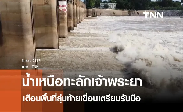 น้ำเหนือทะลักเขื่อนเจ้าพระยาระบายน้ำเพิ่ม