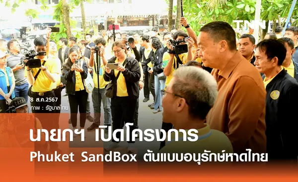 นายกฯ เปิดโครงการ Phuket SandBox ต้นแบบอนุรักษ์หาดไทย