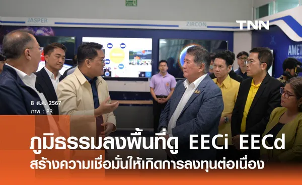 ภูมิธรรมลงพื้นที่ดูความก้าวหน้า EEC และ EECi สร้างความเชื่อมั่นให้เกิดการลงทุนต่อเนื่อง 