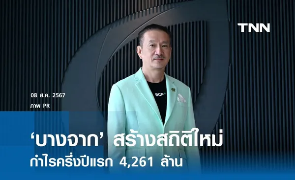 บางจากเผยกำไร 4,261 ล้าน ในครึ่งแรกปี 2567