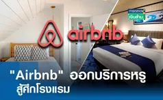 Airbnb ออกบริการหรู สู้ศึกโรงแรม l การตลาดเงินล้าน