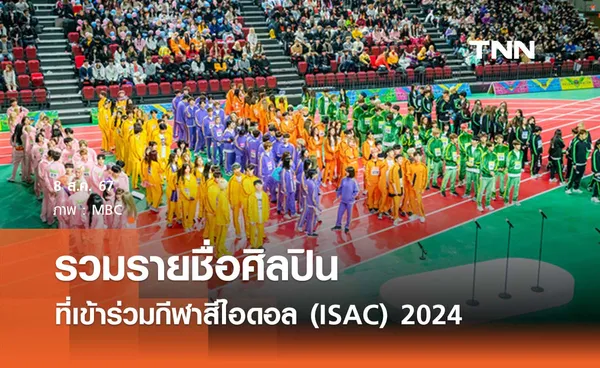 รวมรายชื่อศิลปินที่เข้าร่วมกีฬาสีไอดอล (ISAC) 2024