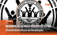 พรรคประชาชน (พรรครักไทย): เส้นทางสั้นๆ ที่ทิ้งร่องรอยในประวัติศาสตร์การเมืองไทย