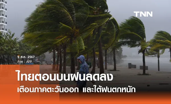 พยากรณ์อากาศวันนี้ 9 สิงหาคม 2567  ไทยตอนบนฝนลดลง - เตือนตะวันออก,ใต้ตกหนัก