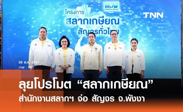 ลุยโปรโมต “สลากเกษียณ” สำนักงานสลากฯ จ่อ สัญจร จ.พังงา