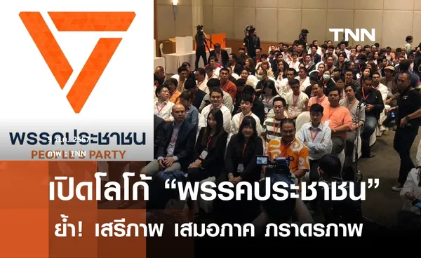 เปิดโลโก้ใหม่ พรรคประชาชน ย้ำเสรีภาพ เสมอภาค ภราดรภาพ