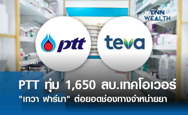 PTT ทุ่ม 1,650 ล้านบาท เทคโอเวอร์ เทวา ฟาร์มา  