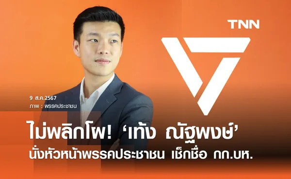 พรรคประชาชน ไม่พลิกโผ! เท้ง ณัฐพงษ์” นั่งหัวหน้าพรรค เช็กชื่อ กก.บห.