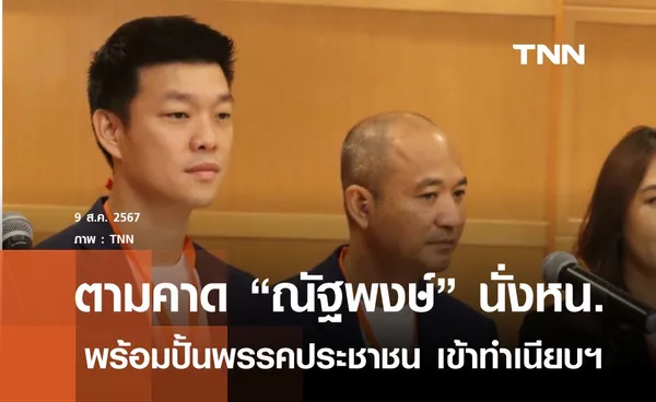 ณัฐพงษ์ ประกาศนำพรรคประชาชนเข้าทำเนียบรัฐบาล