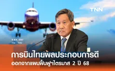 การบินไทยออกจากแผนฟื้นฟูกิจการไตรมาส 2 ปี 68 