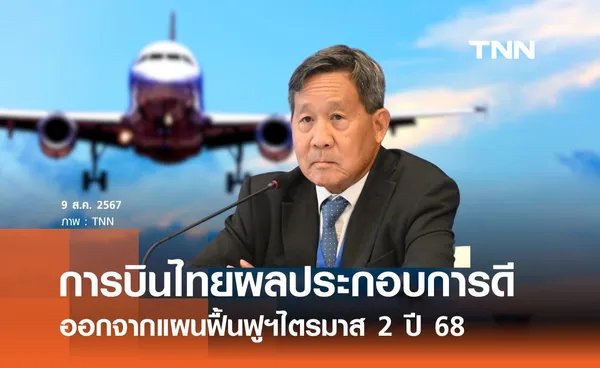 การบินไทยออกจากแผนฟื้นฟูกิจการไตรมาส 2 ปี 68 