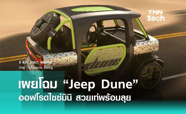 เผยโฉม “Jeep Dune” รถออฟโรดไซซ์มินิ ตะลุยทะเลทราย