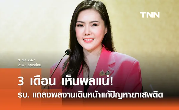 รบ. แถลงเร่งแก้ปัญหายาเสพติด มีตัวชี้วัด 25 จังหวัด 3 เดือนเห็นผลแน่!