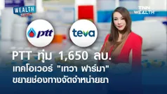 PTT ทุ่ม 1,650 ลบ. เทคโอเวอร์ เทวา ฟาร์มา l WEALTH LIVE