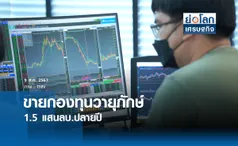 ขายกองทุนวายุภักษ์ 1.5 แสนล. ปลายปี