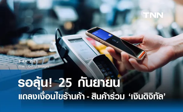 เงินดิจิทัล! พาณิชย์ แถลงเงื่อนไขร้านค้า-สินค้าร่วมโครงการ 25 ก.ย.นี้