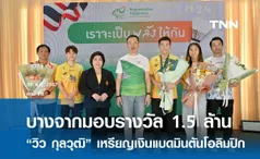 บางจากมอบรางวัล 1.5 ล้าน แก่ “วิว กุลวุฒิ วิทิตศานต์ 