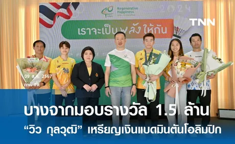 บางจากมอบรางวัล 1.5 ล้าน แก่ “วิว กุลวุฒิ วิทิตศานต์ 