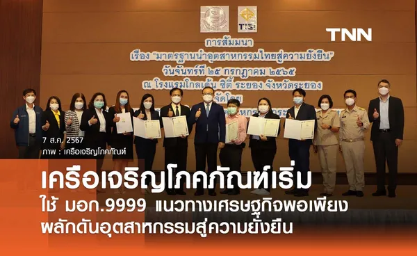 เครือเจริญโภคภัณฑ์เริ่มใช้ มอก.9999 แนวทางเศรษฐกิจพอเพียง ผลักดันอุตสาหกรรมสู่ความยั่งยืน