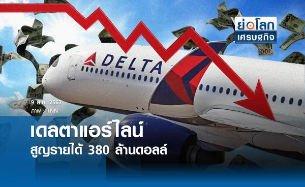 เดลตาแอร์ไลน์สูญรายได้ 380 ล้านดอลล์