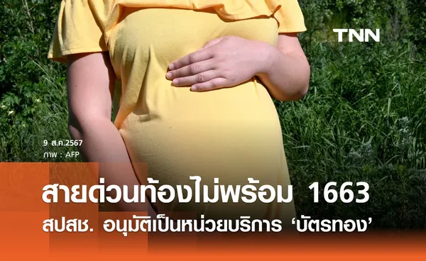 สปสช. อนุมัติ “สายด่วนท้องไม่พร้อม 1663” เป็นหน่วยบริการระบบบัตรทอง