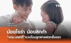 แดน-แพทตี้ คุณพ่อคุณแม่ป้ายแดง อวดโฉม น้องโรร่า น้องลิกก้า ครั้งแรก