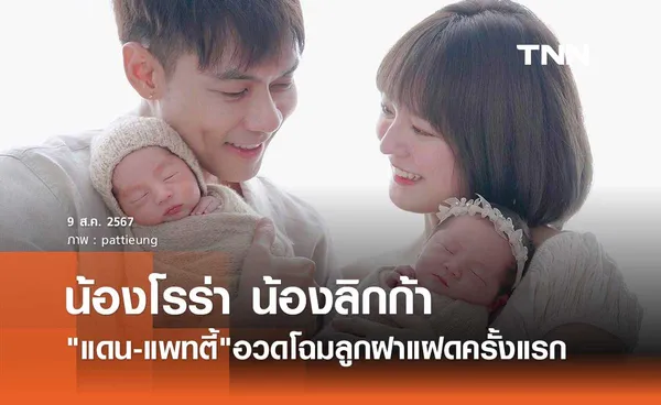 แดน-แพทตี้ คุณพ่อคุณแม่ป้ายแดง อวดโฉม น้องโรร่า น้องลิกก้า ครั้งแรก