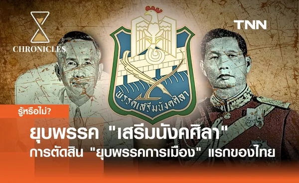 เสรีมนังคศิลา พรรคการเมืองแรกของไทยที่ถูกตัดสิน ยุบพรรค | Chronicles