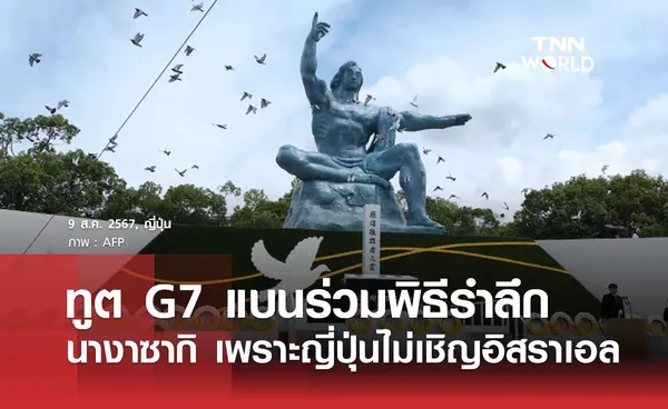 ทูต G7 แบนร่วมพิธีรำลึกนางาซากิ เพราะญี่ปุ่นไม่เชิญอิสราเอล