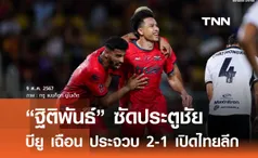 “ฐิติพันธ์ ซัดประตูชัย” บียู เฉือน ประจวบ 2-1 เปิดไทยลีก