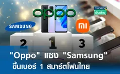 Oppo แซง Samsung ขึ้นเบอร์ 1 สมาร์ตโฟนไทย l การตลาดเงินล้าน