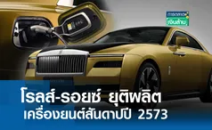 โรลส์-รอยซ์ ยุติผลิตเครื่องยนต์สันดาปปี 2573 l การตลาดเงินล้าน