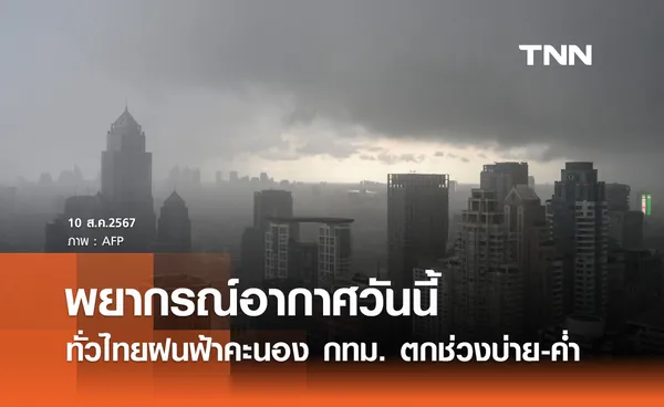 พยากรณ์อากาศวันนี้ 10 สิงหาคม 2567 ทั่วไทยฝนฟ้าคะนอง กทม.ตกช่วงบ่าย-ค่ำ