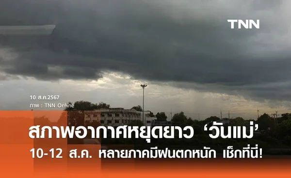 พยากรณ์อากาศวันหยุดยาว วันแม่  10-12 ส.ค. หลายภาคมีฝนตกหนัก เช็กที่นี่!