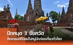 เที่ยวไทยคึกคัก! ปักหมุด 3 จังหวัด ติดเทรนด์เป็นที่นิยมในหมู่นักท่องเที่ยวทั่วโลก