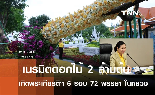 อินฟลูเอนเซอร์ชาวจีน ชื่นชมไทยเนรมิตดอกไม้ 2 ล้านต้น เทิดพระเกียรติฯ