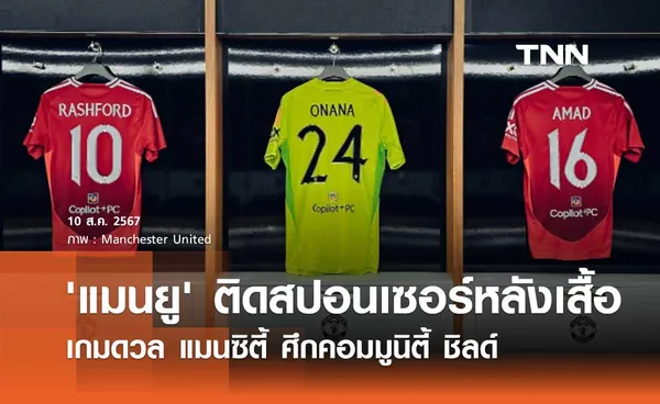 'แมนยู' ติดสปอนเซอร์หลังเสื้อ เกมดวล แมนซิตี้ ศึกคอมมูนิตี้ ชิลด์