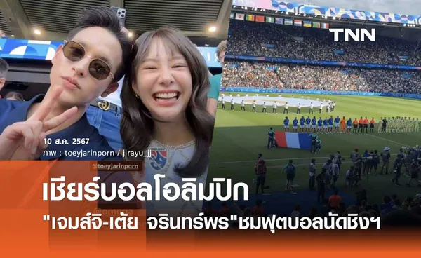 เจมส์จิ-เต้ย จรินทร์พร ควงคู่บินสู่กรุงปารีส ชมฟุตบอลนัดชิงฯ โอลิมปิก 2024