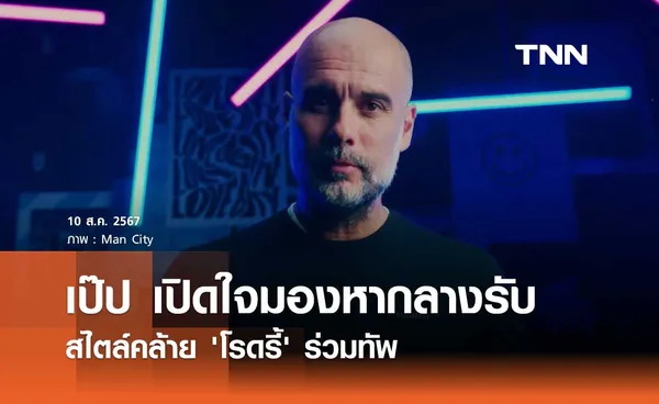 เป๊ป เปิดใจมองหากลางรับ สไตล์คล้าย 'โรดรี้' ร่วมทัพ